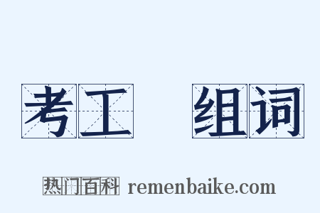 考工記组词是什么意思的图片